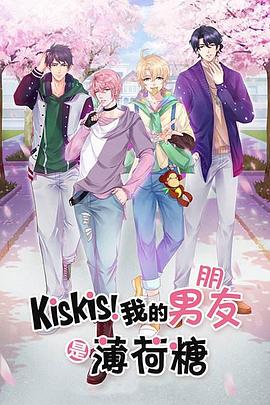 KisKis我的男友是薄荷糖