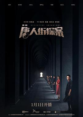 唐人街探案1剧场版