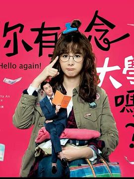 你有念大学吗