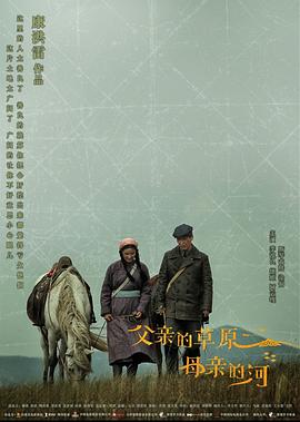 父亲的草原母亲的河