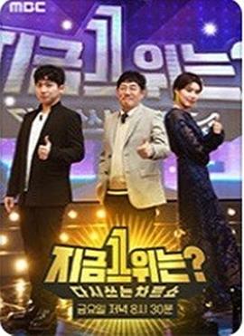 2019MBC春节特辑现在1位是