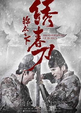 锦衣之下·之绣春刀
