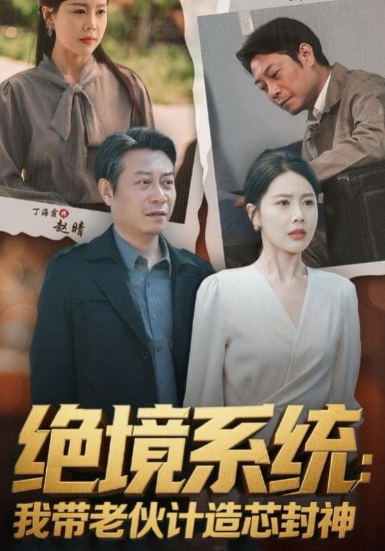绝境系统我带老伙计造芯封神厚待下岗员工我带你们手搓芯片
