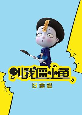 叫我僵小鱼日常篇第二季