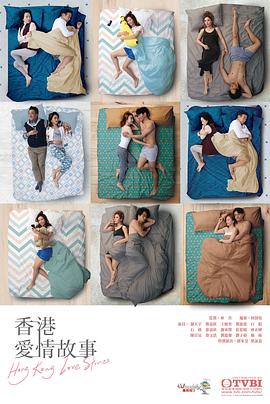 香港爱情故事·国语版