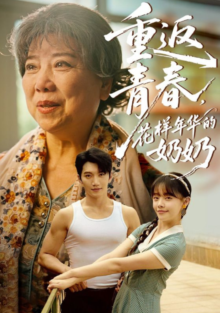 重返青春花样年华的奶奶