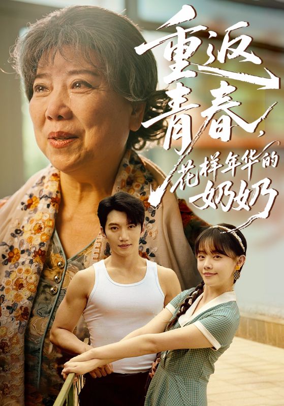 重返青花样年华的奶奶