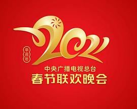 2021年中央广播电视总台·春节联欢晚会