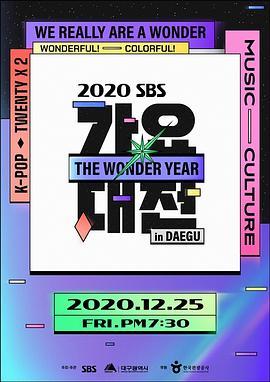 2020SBS歌谣大战in 大邱