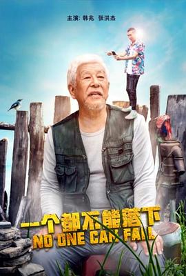 一个都不能落下