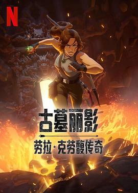 古墓丽影劳拉·克劳馥传奇第一季