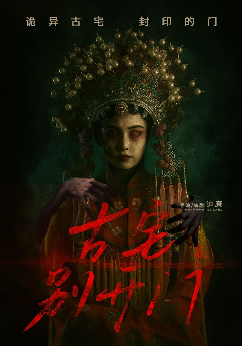 古宅别开门
