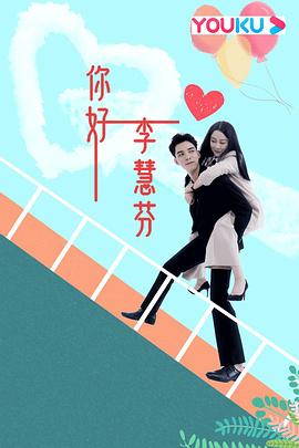 你好李慧芬