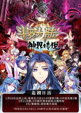 斗罗大陆外传神界传说·动态漫画