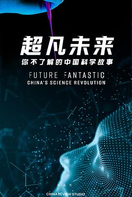 超凡未来你不了解的中国科学故事