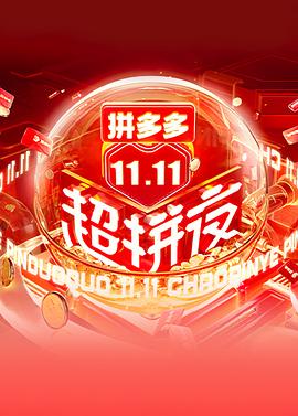 2021湖南卫视11.11超拼夜