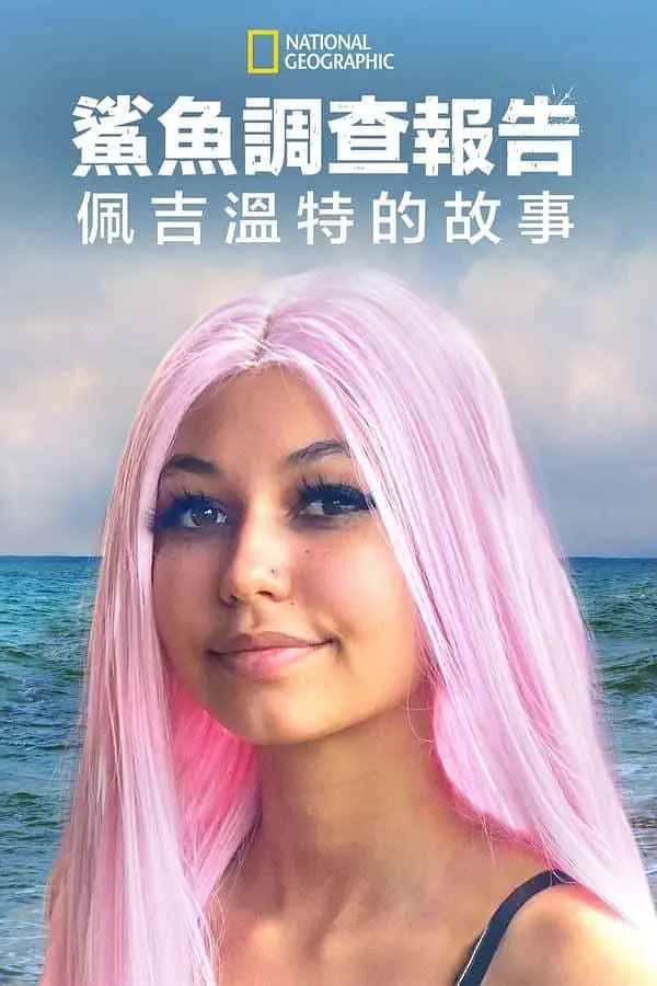鲨鱼袭击幸存者佩吉·温特