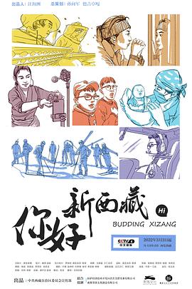 你好新西藏