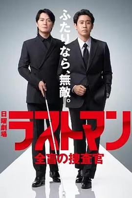 LASTMAN全盲搜查官