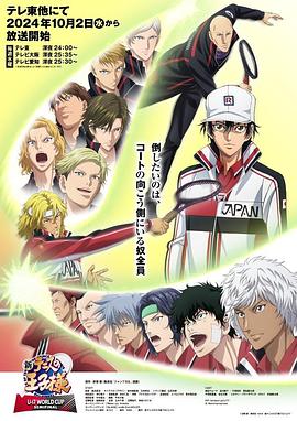 新网球王子U17WORLDCUPSEMIFINAL