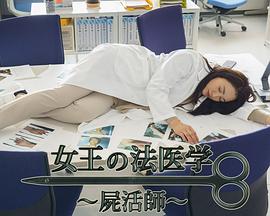 女王的法医学尸活师3
