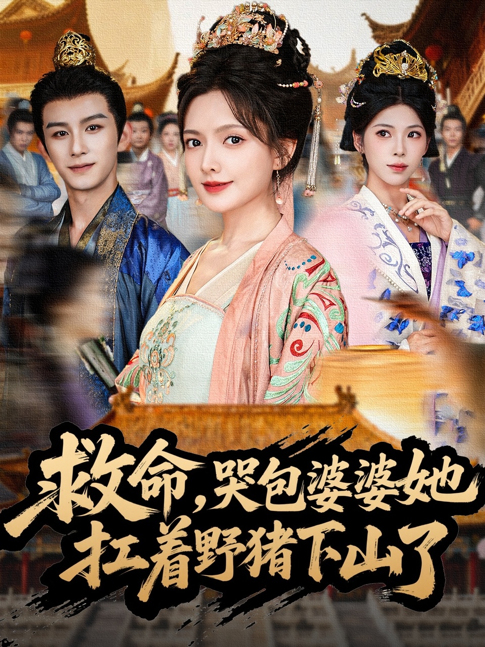 救命哭包婆婆她扛着野猪下山了