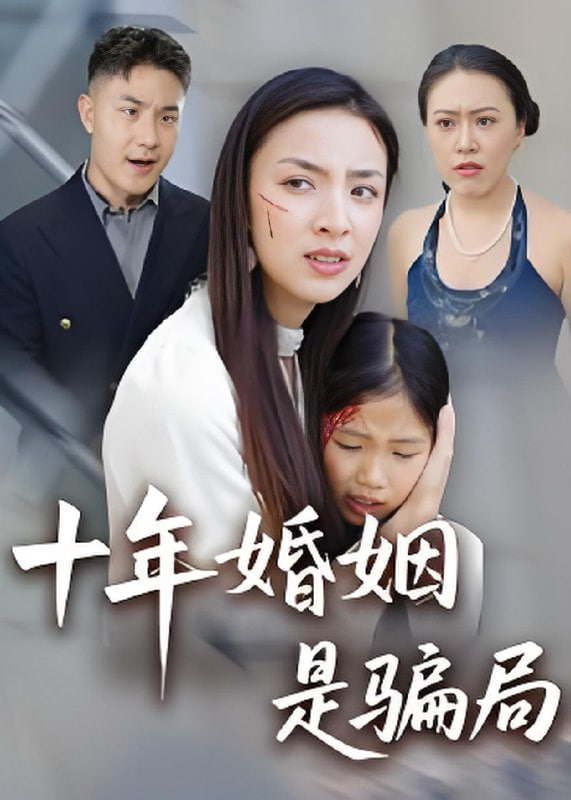 十年婚姻是骗局