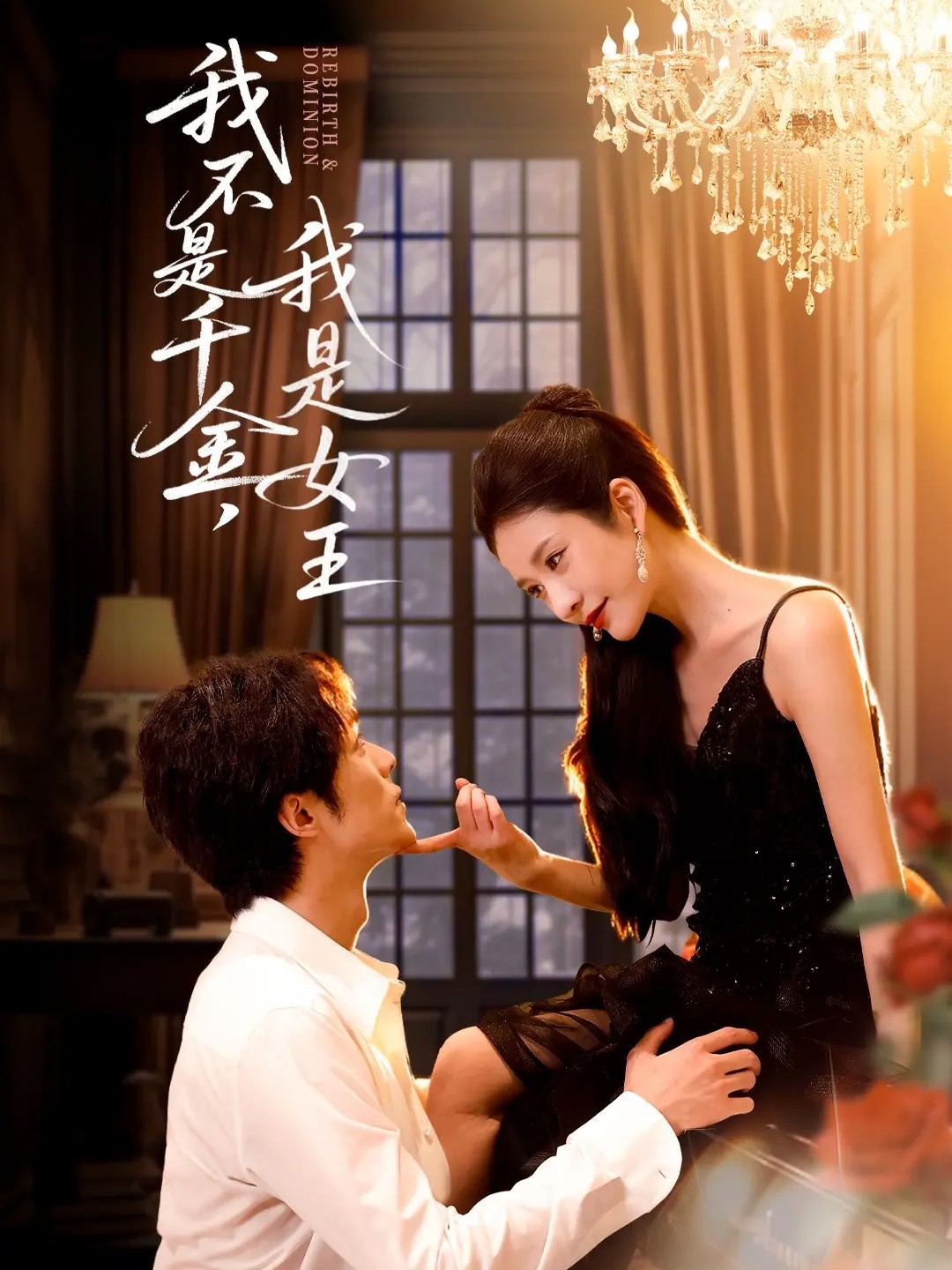 我不是千金我是女王