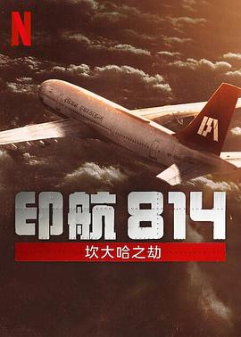 印航814坎大哈之劫 IC 814