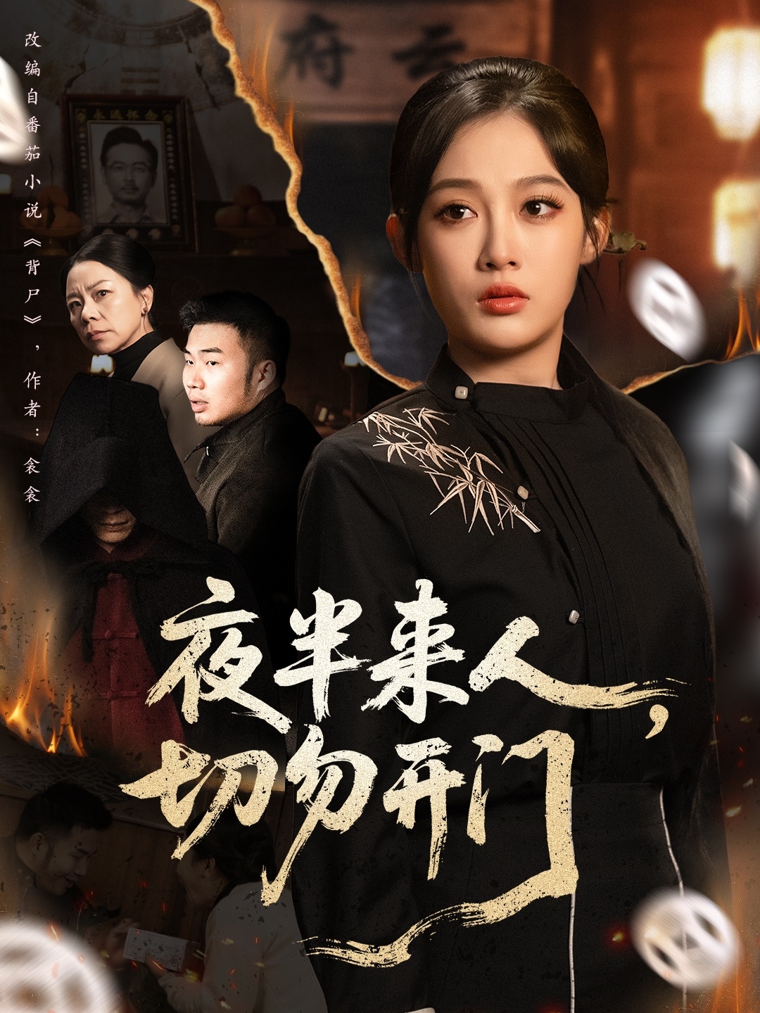 夜半来人切勿开门