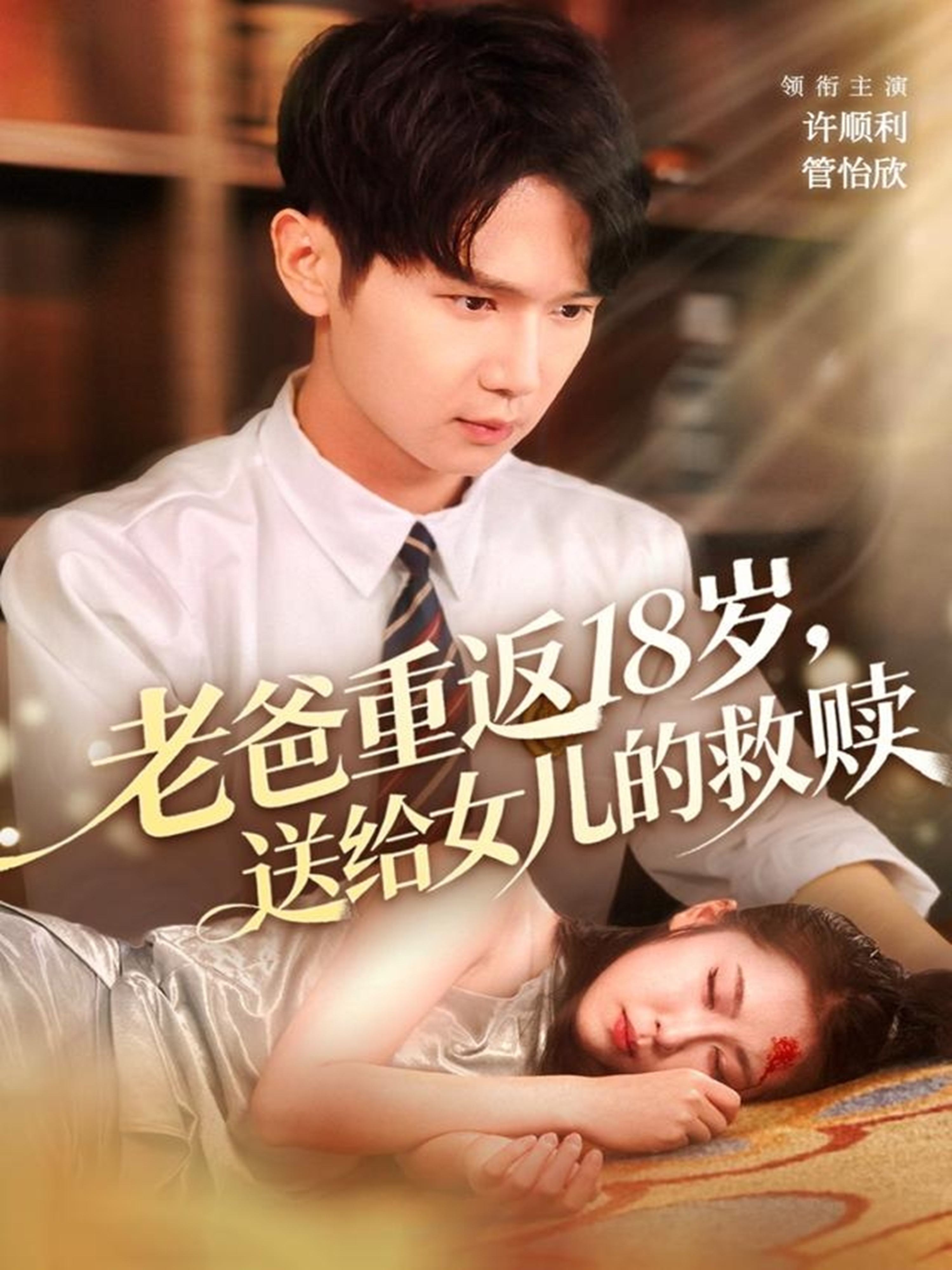 老爸重返18岁送给女儿的救赎