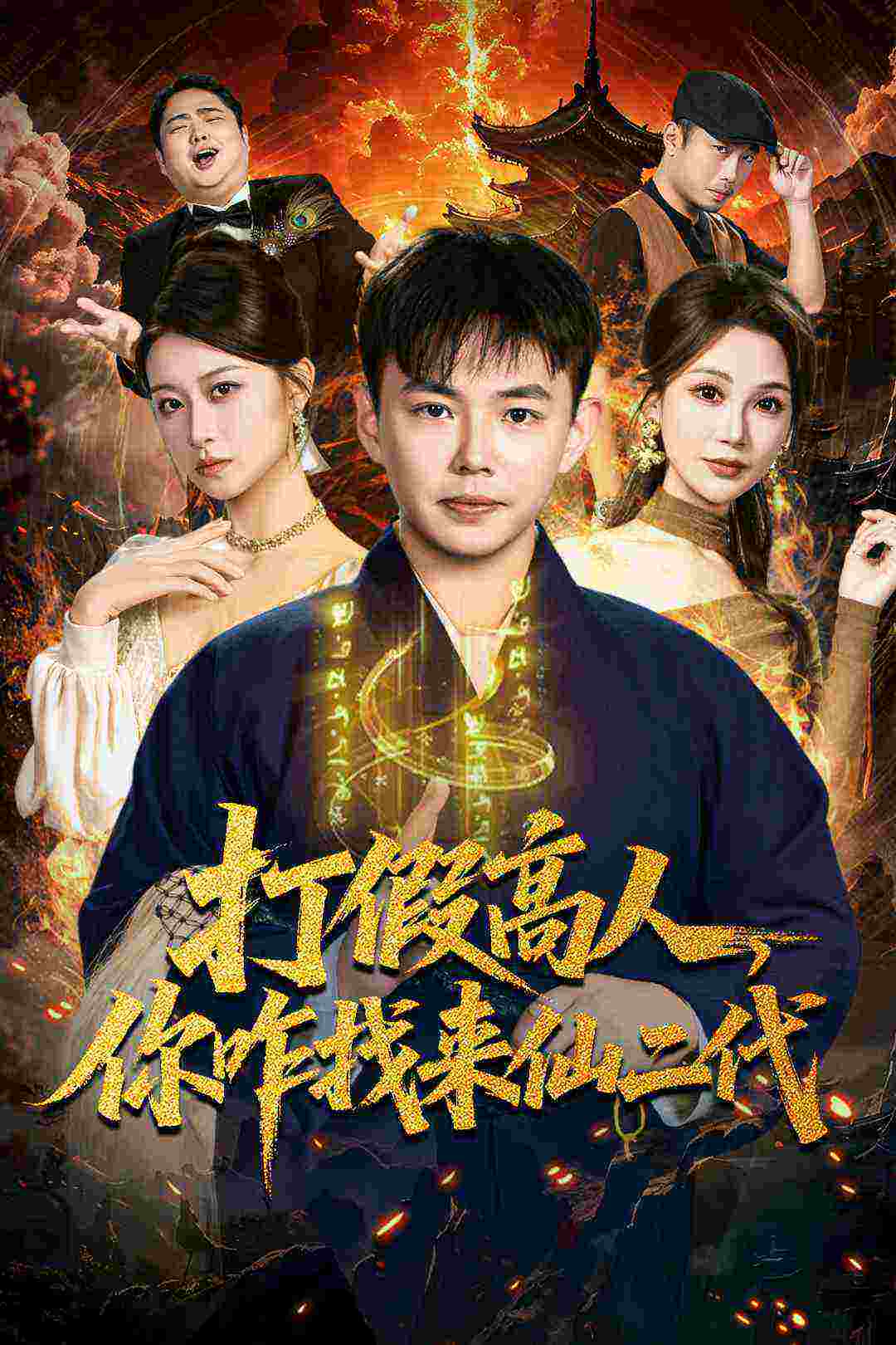 打假高人你咋找来仙二代