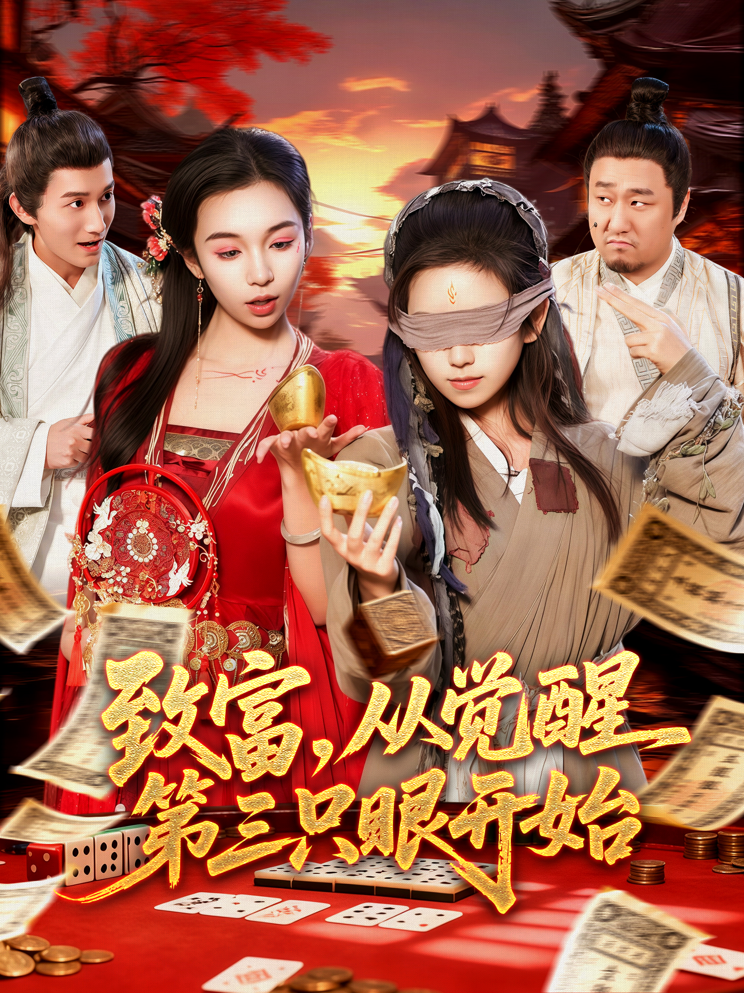 致富从觉醒第三只眼开始