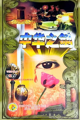 中华之剑