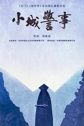 小城警事