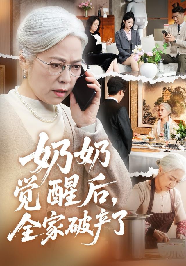 奶奶觉醒后全家破产了