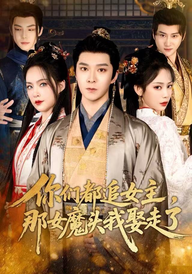 你们都追女主那女魔头我娶走了