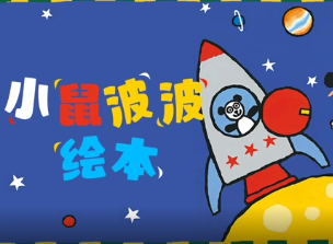 小鼠波波绘本
