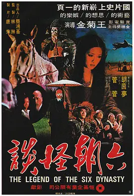 六朝怪谈