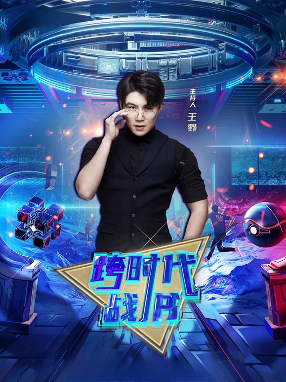 跨时代战书