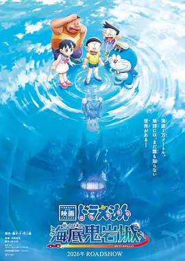 哆啦A梦新·大雄的海底鬼岩城