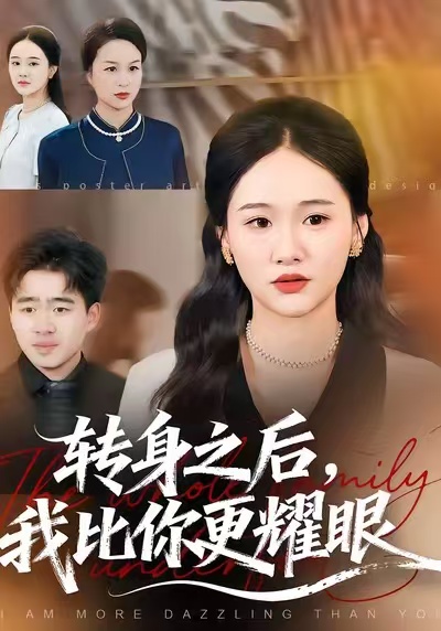 转身之后我比你更耀眼