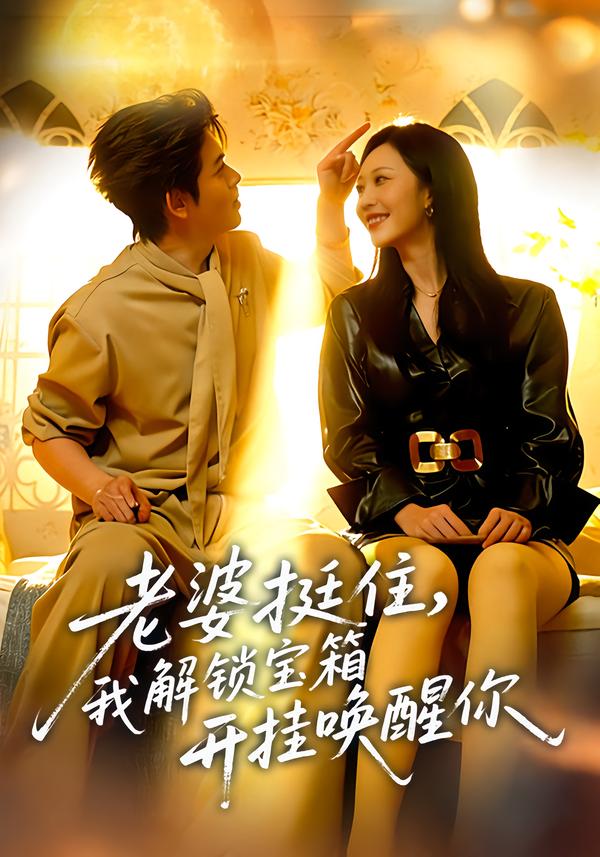 老婆挺住我解锁宝箱开挂唤醒你