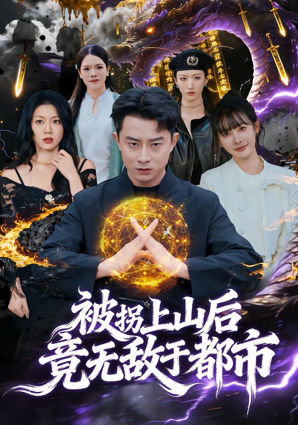 被拐上山后竟无敌于都市