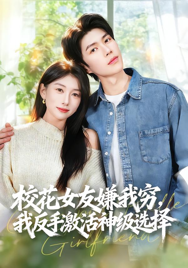 校花女友嫌我穷我反手激活神级选择