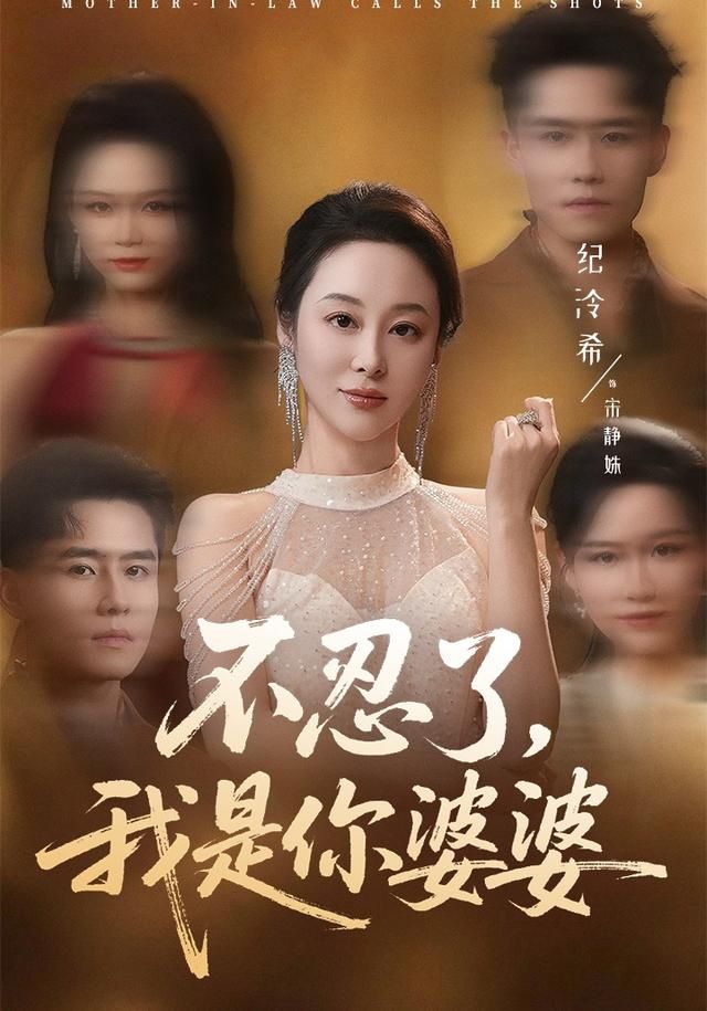 不忍了我是你婆婆