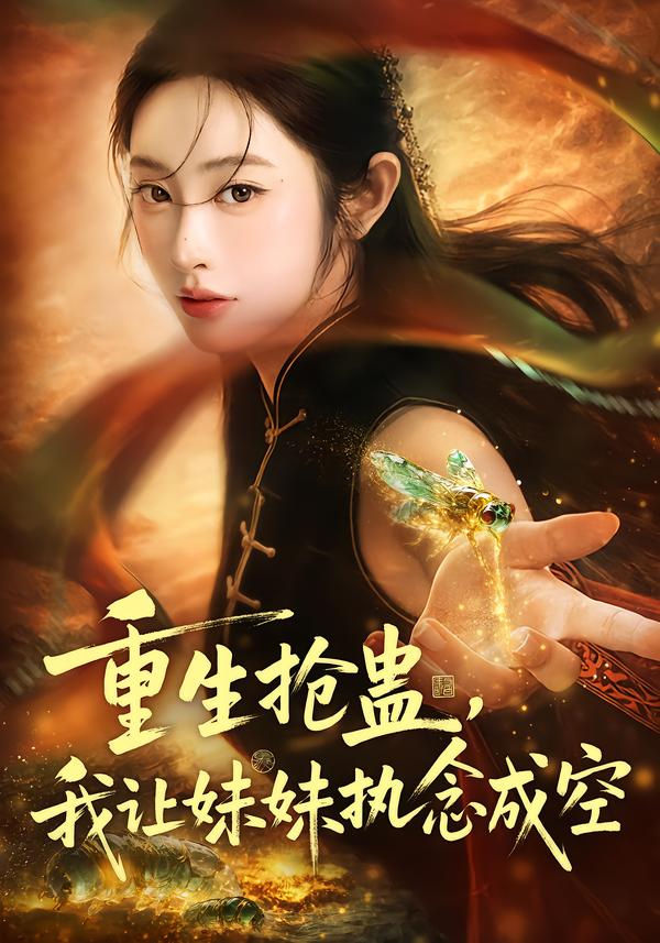 重生抢蛊我让妹妹执念成空