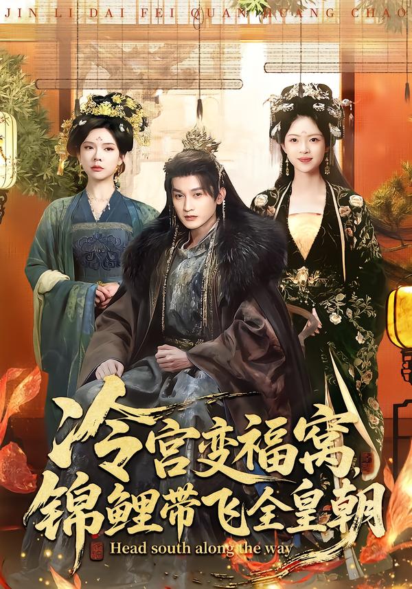 冷宫变福窝锦鲤带飞全皇朝