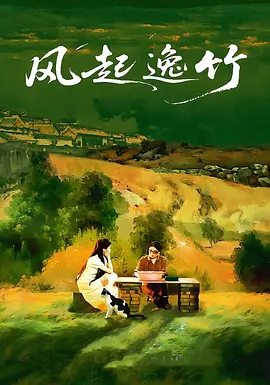 风起逸竹
