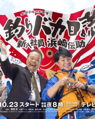 钓鱼迷日记新入社员浜崎传助
